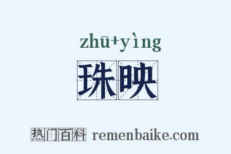 珠映是什么意思的图片